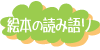 ほしか保育園❘英語教育