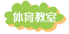 体育教室