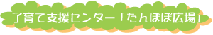 ほしか保育園❘子育て支援センター