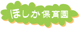 ほしか保育園保育園