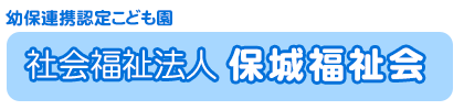 社会福祉法人　保城福祉会