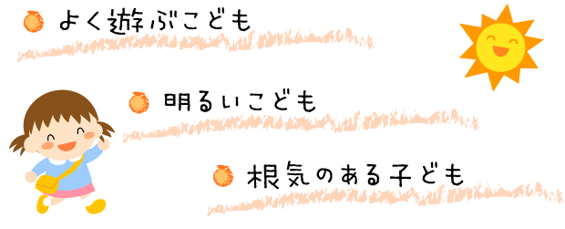 よく遊ぶこども　明るいこども　根気のある子ども
