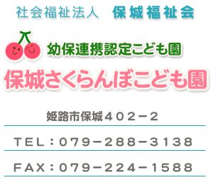 保城さくらんぼこども園　兵庫県姫路市保城402-2　TEL:079-288-3138 FAX:079-224-1588