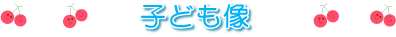 こども像