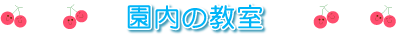 園内の教室