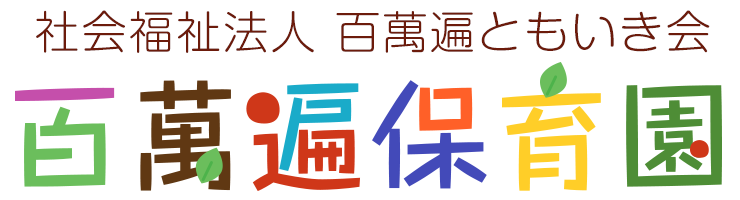 百萬遍保育園