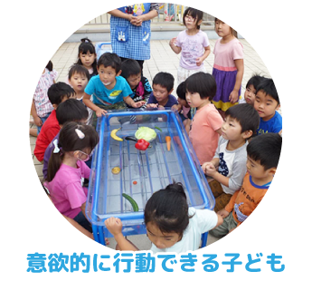 意欲的に行動できる子ども