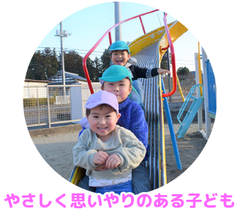 やさしく思いやりのある子ども