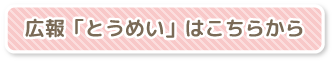 広報「とうめい」