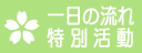 一日の流れ特別活動