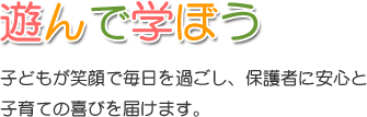 遊んで学ぼう