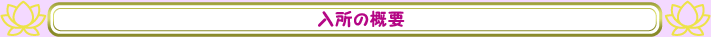 入所の概要