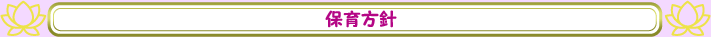 保育方針
