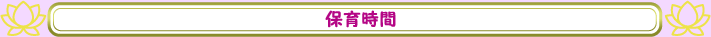 保育時間