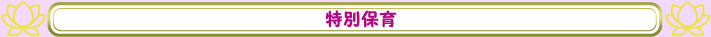 特別保育