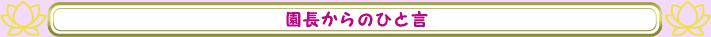 施設長からのひと言