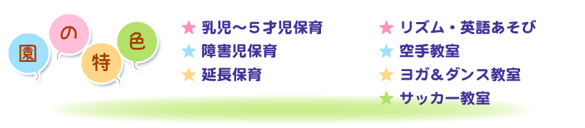 ☆乳児～５才児保育 ☆障害児保育 ☆延長保育 ☆一時的保育 ☆モンテッソーリ教育導入 ☆リズム・英語あそび