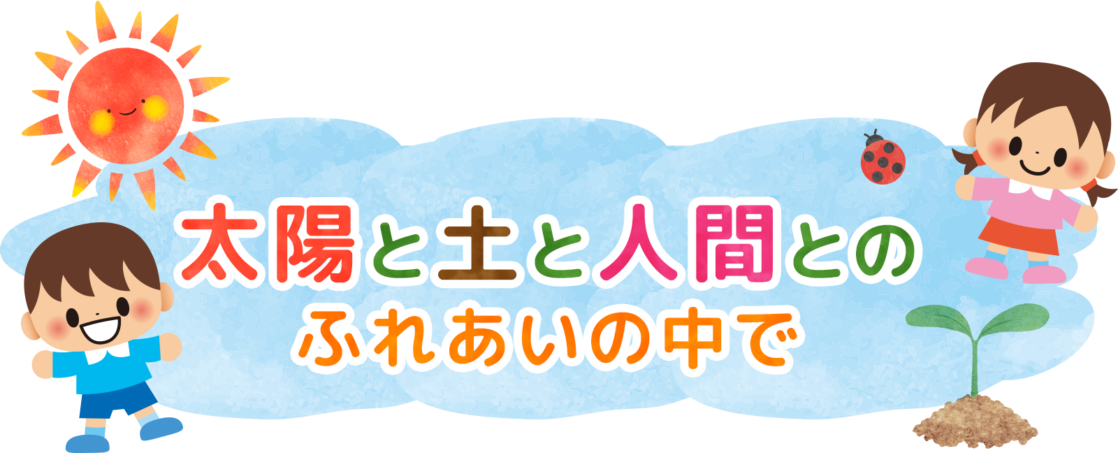 太陽と土と人間とのふれあいの中で