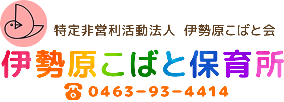 伊勢原こばと保育所