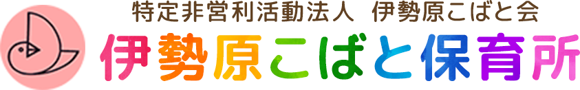 特定非営利活動法人 伊勢原こばと会 伊勢原こばと保育所