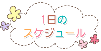 １日の保育の流れ