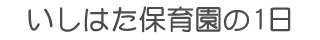 いしはた保育園の1日