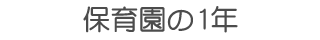 保育園の1年