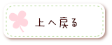 このページのTOPへ