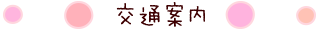 交通案内