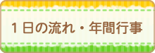 1日の流れ・年間行事