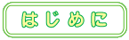 はじめに