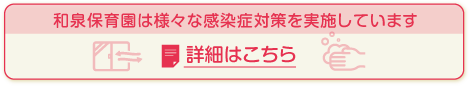 和泉保育園は様々な感染症対策を実施しています詳細はこちら