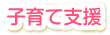 子育て支援