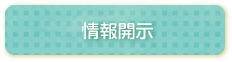 情報開示