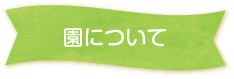 園について