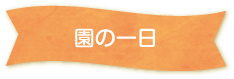 園の一日