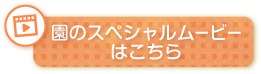 園のスペシャルムービーはこちら