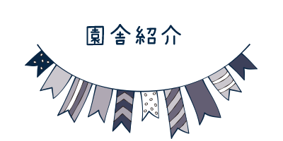園舎紹介