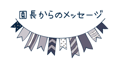 園長からのメッセージ