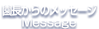 園長からのメッセージ