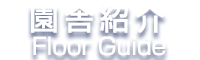 園舎紹介