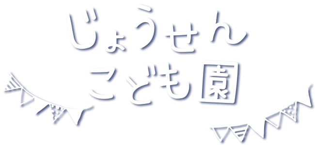 じょうせんこども園