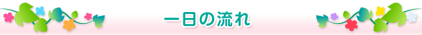 一日の流れ