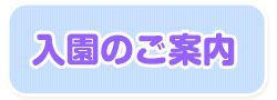 入園のご案内