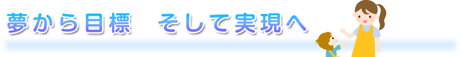 夢から目標  そして実現へ