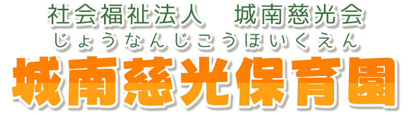 社会福祉法人 城南慈光会 城南慈光保育園