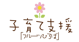 子育て支援「フルーツひろば」