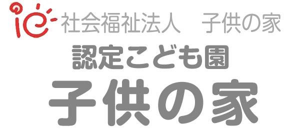 認定こども園　子供の家