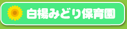 白楊みどり保育園