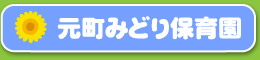 元町みどり保育園